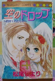 日文 少女漫畫 短篇 1冊全 松尾しより - 空のドロップ～君がくれたもの～ 長澤智 集英社 漫畫 マーガレットコミックス 日語