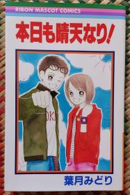 日文 日語 少女漫畫 葉月みどり - 本日も晴天なり! りぼん Ribon 集英社 短篇集