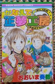 日文 日語 少女漫畫 おおいま奏都 - かなえて! 正夢工房 りぼん Ribon 集英社 短篇集