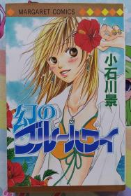 日文 少女漫画 短篇集 小石川景 - 幻のブルｰハワイ 集英社 漫画 日语