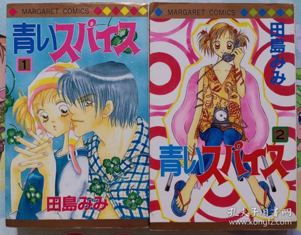 日文 少女漫畫 2冊合售 2冊全 田島みみ - 青いスパイス マーガレットコミックス 集英社 漫畫 日語