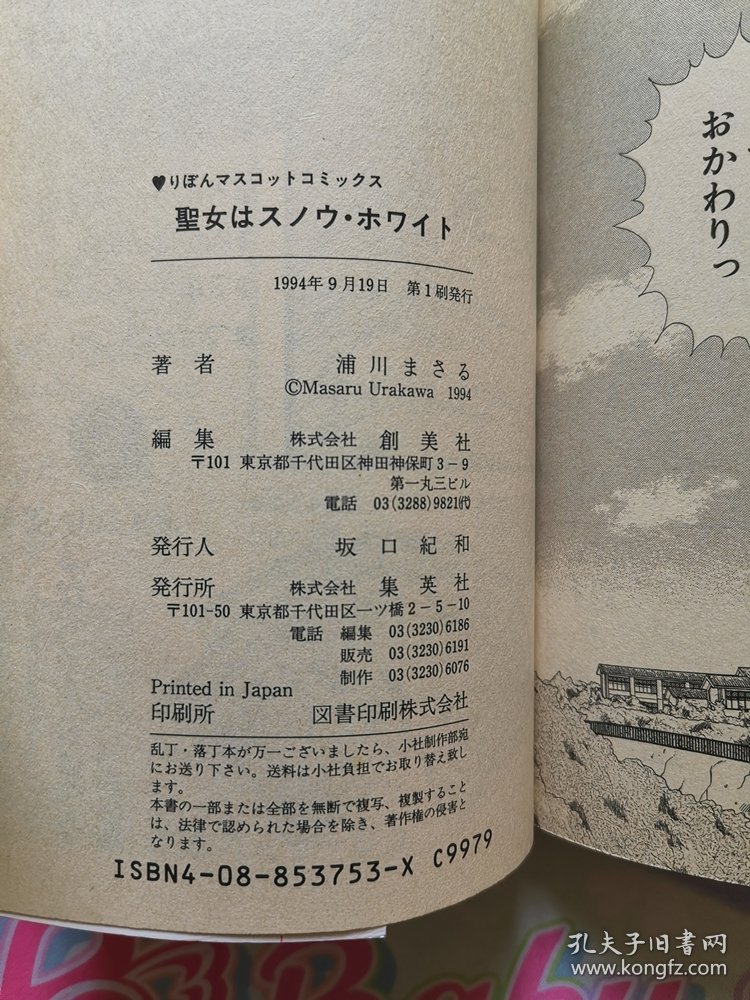 日文 少女漫畫 短篇集 浦川まさる - 聖女はスノウ・ホワイト りぼん Ribon 集英社 日語