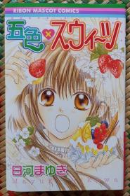 日文 日語 少女漫畫 日河まゆき - 五色×スウィーツ りぼん Ribon 集英社 短篇集