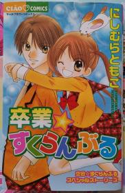 日文 日語 少女漫畫 にしむらともこ - 卒業☆すくらんぶる ちゃおフラワーコミックス 小學館 短篇集