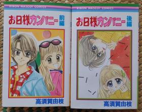 日文 日語 少女漫畫 2冊合售 2冊全 高須賀由枝 - お日様カンパニー りぼん Ribon 集英社