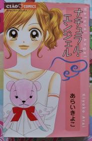 日文 少女漫畫 短篇集 あらいきよこ - ナチュラル・エンジェル 新井清子 - 自然天使 ちゃおフラワーコミックス 小學館 漫畫 日語