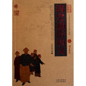 中国古典名著百部藏书：清史通俗演义