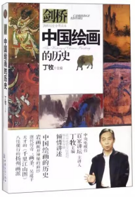 中国绘画的历史 剑桥历史分类读本