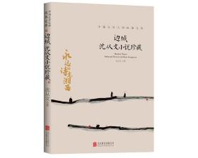 边城 沈从文小说珍藏 中国文学大师经典文库