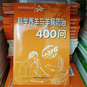 科学养羊与羊病防治400问