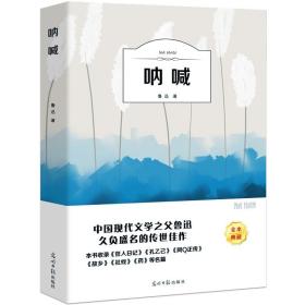 呐喊 鲁迅原著 含彷徨药故乡狂人日记孔乙己阿q正传伤逝祝福散文集