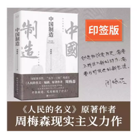 中国制造（《人民的名义》编剧、原著作者周梅森倾力打造，教科书级反腐小说）