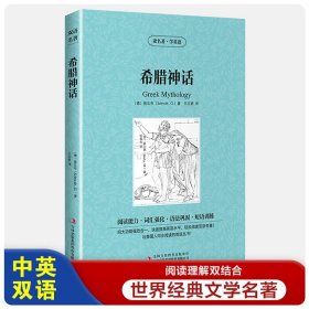 希腊神话【读名著，学英语】英汉互译 外国名著小说 双语阅读 英文原版原著 中英文对照