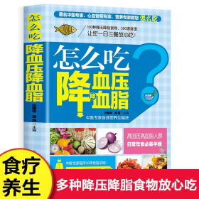 怎么吃降血压血脂  100种降压降脂食物300道降压食谱