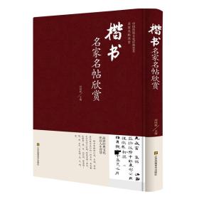 中国传统文化经典荟萃（精装）- 楷书名家名帖欣赏