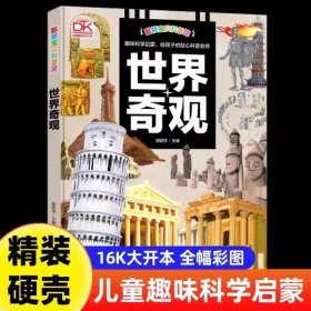 世界奇观·聪颖宝贝科普馆(精装) 绘本 编者:胡君宇|