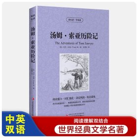汤姆·索亚历险记【读名著，学英语】英文版+中文版 读名著学英语 汤姆索亚历险记 中英文双语读物书 英汉对照