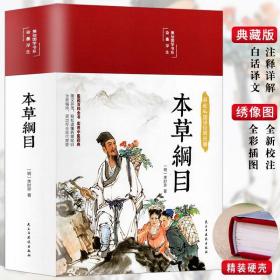 本草纲目（布面精装彩图珍藏版美绘国学系列）