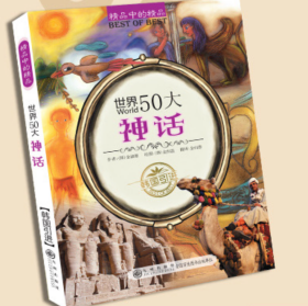 精品中的精品－世界50大神话