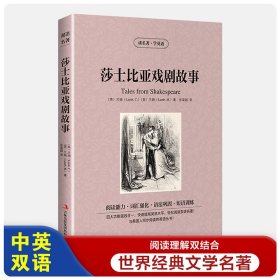 读名著学英语 莎士比亚戏剧故事 中英文对照 英文版莎士比亚全集 双语读物 世界名著英汉