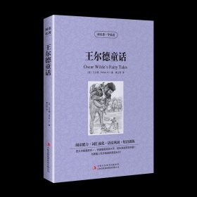 王尔德童话【读名著，学英语】英文原版+中文版 中英文双语对照 经典世界名著