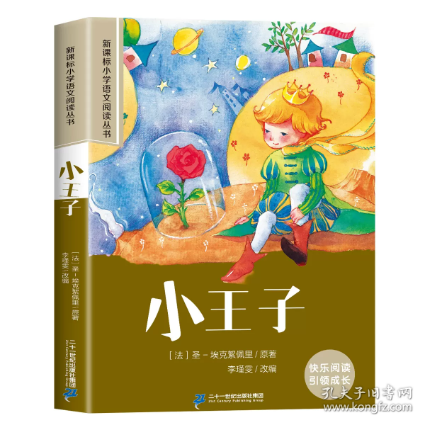 新课标小学语文阅读丛书:小王子 （第3辑 彩绘注音版）