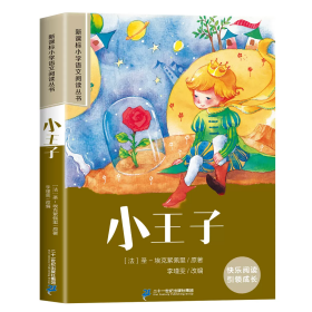 新课标小学语文阅读丛书:小王子 （第3辑 彩绘注音版）