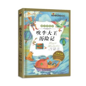 吹牛大王历险记 世界儿童文学经典成长文库 （拼音美绘本）