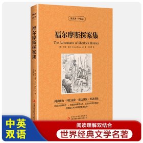 福尔摩斯探案集【读名著，学英语】 中英文对照 经典世界名著 英汉对照 双译英文小说 读名著学英语