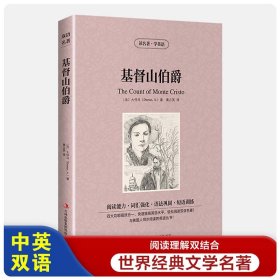 基督山伯爵【读名著，学英语】英文原版+中文版 英汉双语 中英文对照 世界名著小说 读名著学英语