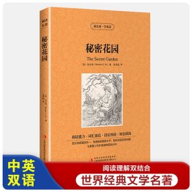秘密花园【读名著，学英语】英文原版+中文版 英汉对照 经典世界名著 读名著学英语