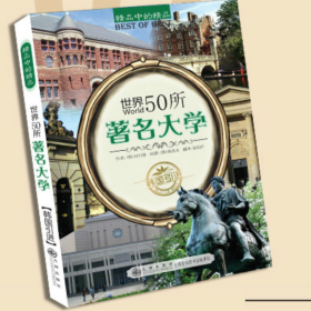 精品中的精品－世界50所著名大学