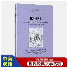化身博士【读名著，学英语】英文原版+中文版 读名著学英语 中英文双语 英汉对照 世界名著读物