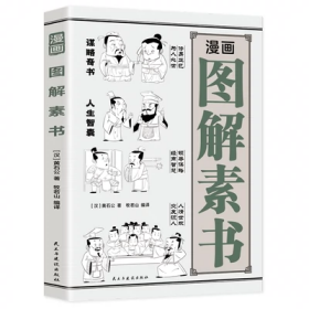 漫画图解素书