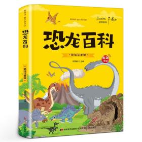 恐龙百科 爱阅读童年彩书坊 彩图注音版 恐龙书籍3-6-12岁图书