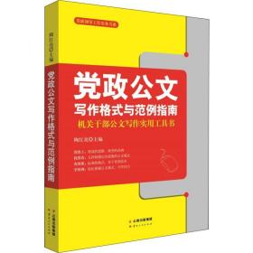 党政领导工作实务书系-党政公文写作格式与范例指南q