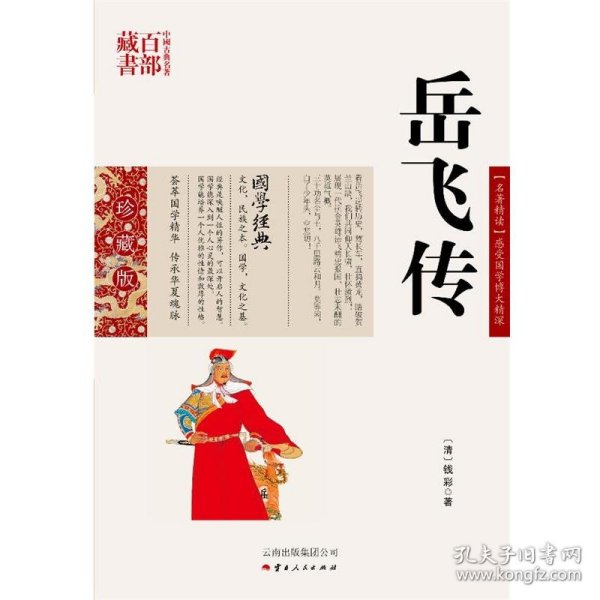 中国古典名著百部藏书：岳飞传