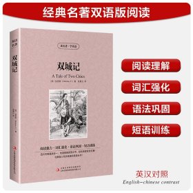 双城记【读名著，学英语】英文原版+中文版 英汉对照 狄更斯著 中英文双语世界名着小说