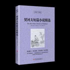 契诃夫短篇小说精选【读名著，学英语】契科夫 英文原版+中文版 中英文双语对照