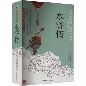 水浒传  [明]施耐庵 中华传统文化国粹经典文库