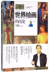 世界绘画的历史 剑桥历史分类读本