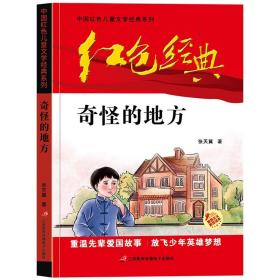 红色经典—奇怪的地方 中国红色儿童文学经典系列 小学生四五六年级课外书