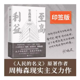 至高利益（《人民的名义》、《突围》、《大博弈》原著作者周梅森教科书级反腐小说）