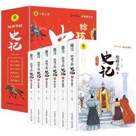 写给孩子的史记（全六册）写给孩子的历史小学生课外阅读书籍 彩图注音版 青少年版史记故事学生版中华上下五千年课外阅读书籍