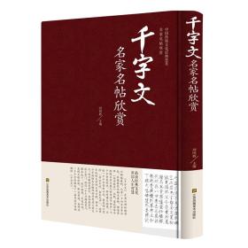 中国传统文化经典荟萃（精装）- 千字文名家名帖欣赏