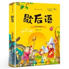 开心益智系列·爱阅读童年彩书坊：歇后语（标准注音彩绘版）