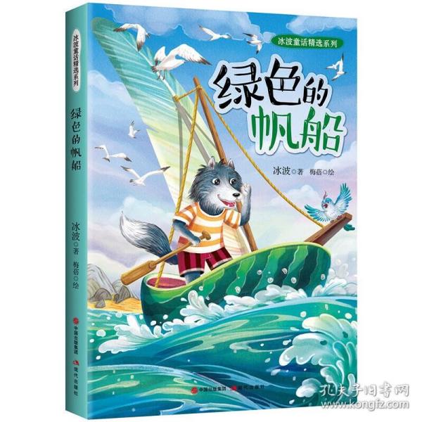 冰波童话精选系列：绿色的帆船