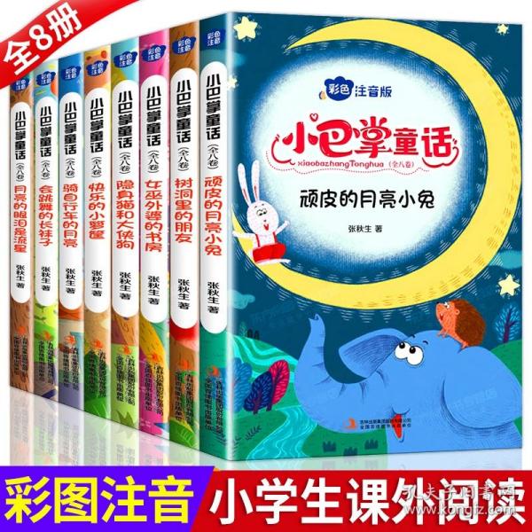 小巴掌童话 全8卷 彩色注音版 7-10岁一二三年级班主任老师推荐儿童文学童话故事书 小学生课外阅读必读书籍