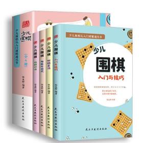 全4册少儿围棋-入门与技巧/制胜杀法/布局定式/工防对决