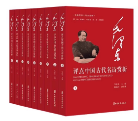 毛泽东谈文论史全编-毛泽东评点中国古代名诗赏析（全9册）